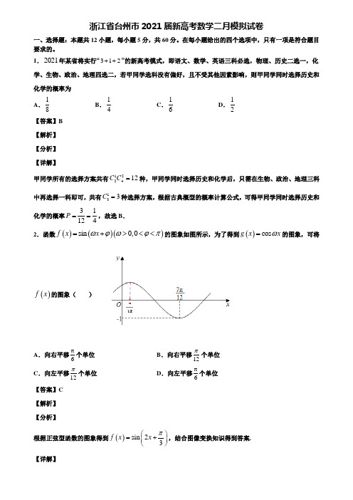 浙江省台州市2021届新高考数学二月模拟试卷含解析