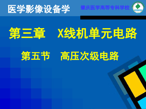 医学影像设备学第三章X线机单元电路(三)资料