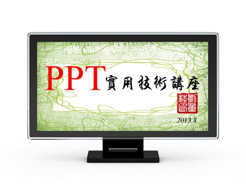 PPT实用技术讲座(刘重桂)