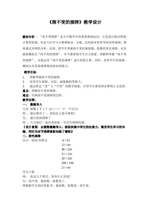 小学数学北师大2011课标版四年级《商不变的规律》教学设计