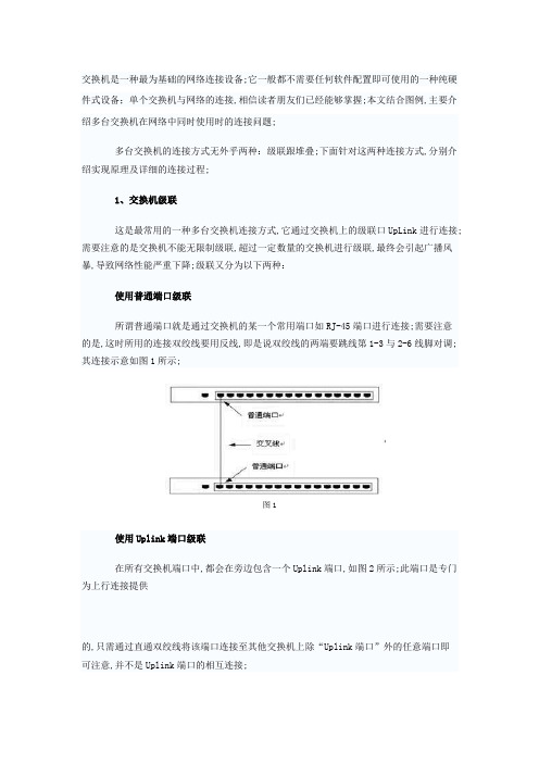 交换机的连接方式详解图