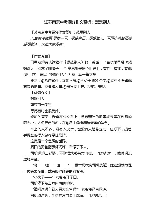 江苏南京中考满分作文赏析：想想别人