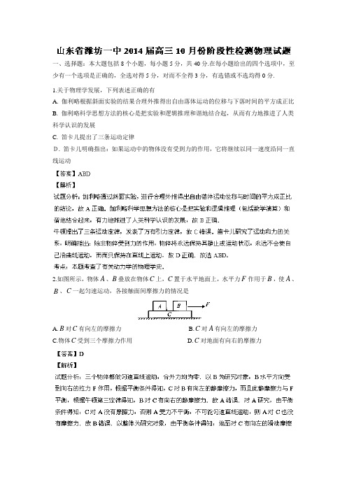 山东省潍坊一中2014届高三10月阶段性检测物理试题Word版含解析