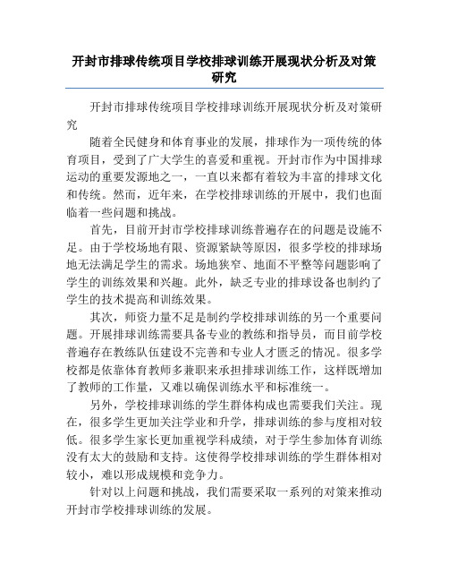 开封市排球传统项目学校排球训练开展现状分析及对策研究