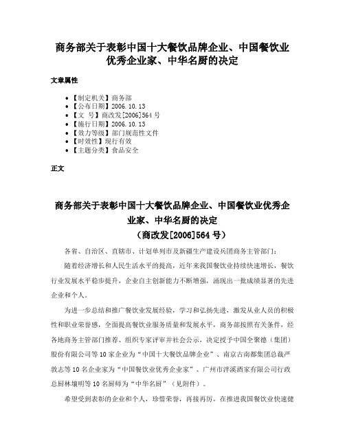 商务部关于表彰中国十大餐饮品牌企业、中国餐饮业优秀企业家、中华名厨的决定