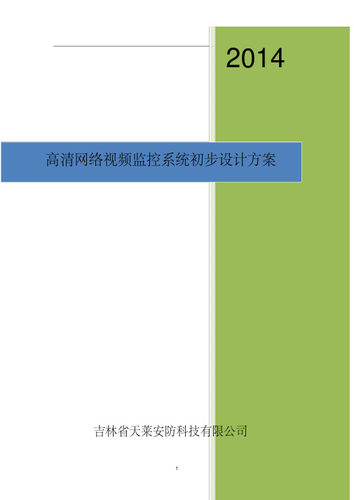 高清视频监控系统设计方案资料