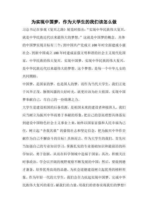 为实现中国梦,大学生该怎么做