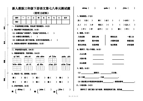 新人教版三年级下册语文第七八单元测试题(附听力材料)