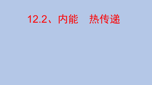 苏科版九年级12.2内能   热传递    课件(共20张PPT)