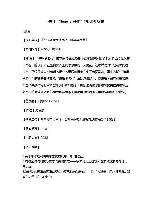 关于“编辑学者化”活动的反思