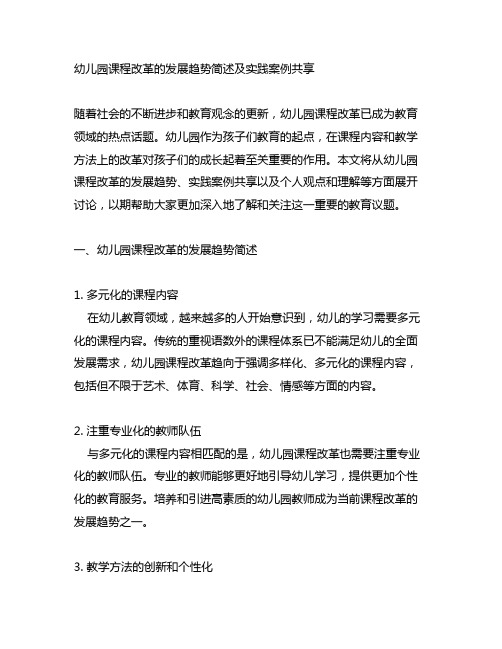 幼儿园课程改革的发展趋势简述及实践案例分享