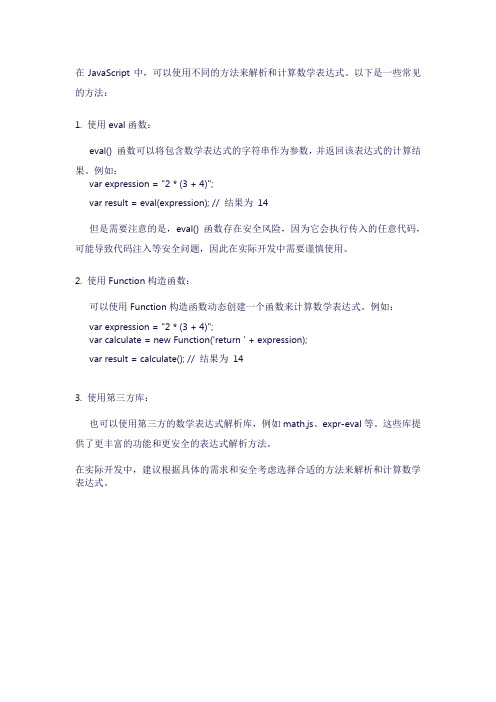 js解析数学表达式