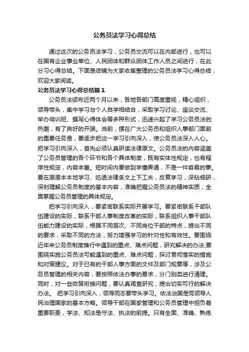 公务员法学习心得总结