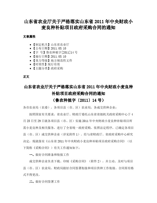 山东省农业厅关于严格落实山东省2011年中央财政小麦良种补贴项目政府采购合同的通知