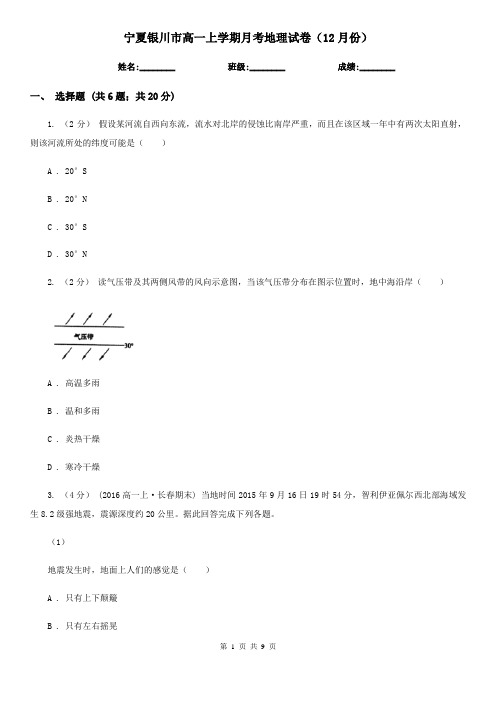 宁夏银川市高一上学期月考地理试卷(12月份)