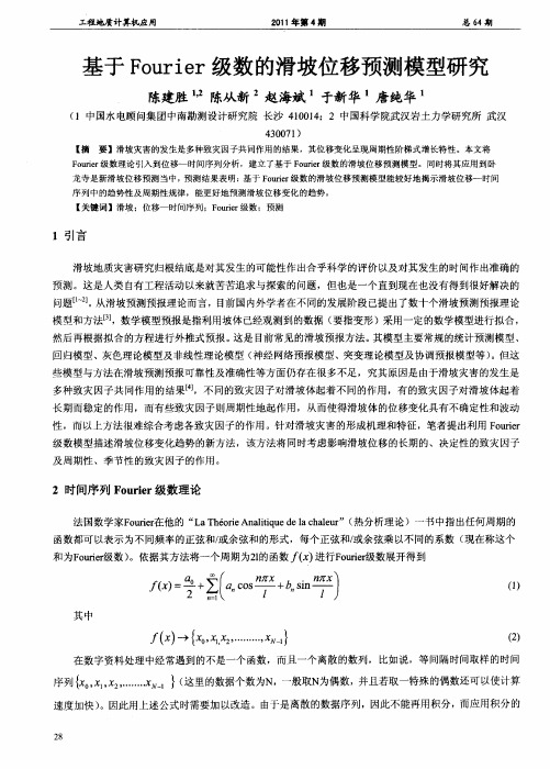 基于Fourier级数的滑坡位移预测模型研究