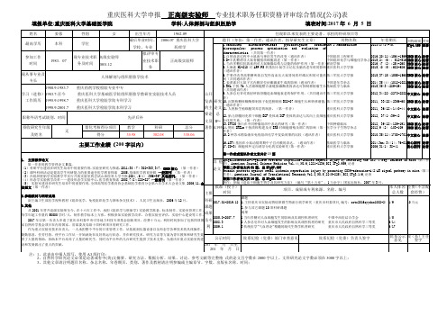 重庆医科大学申报正高级实验师专业技术职务任职资格评审