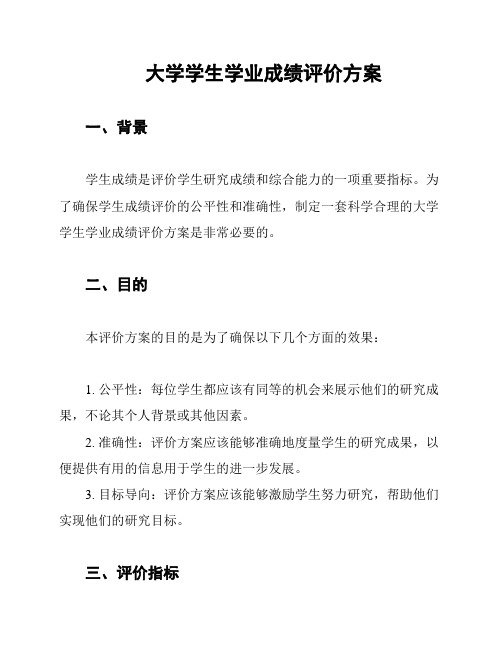 大学学生学业成绩评价方案