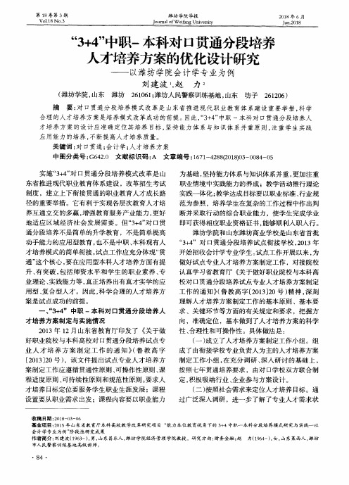 “3+4”中职-本科对口贯通分段培养人才培养方案的优化设计研究——以潍坊学院会计学专业为例