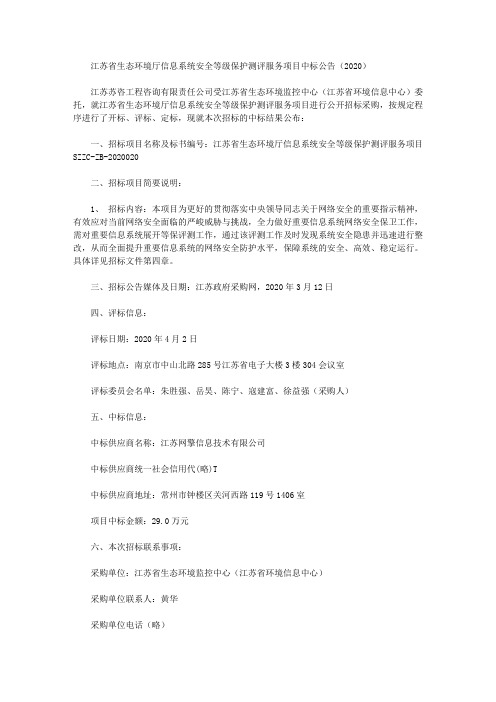 江苏省生态环境厅信息系统安全等级保护测评服务项目中标公告(2020)