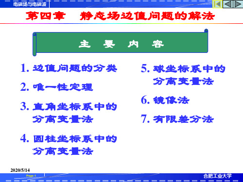 电磁场与电磁波 静态场边值问题