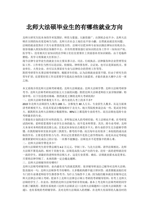 北师大法硕毕业生的有哪些就业方向