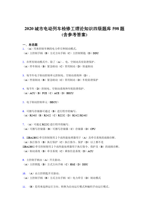 最新精编城市电动列车检修工理论知识四级完整考试题库598题(含标准答案)