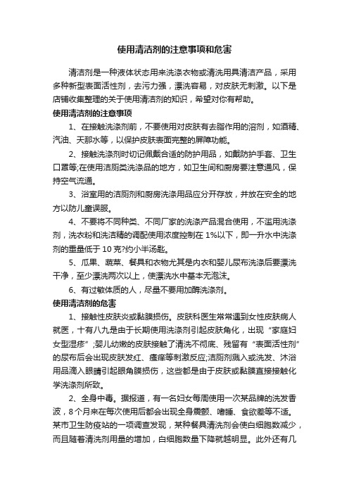 使用清洁剂的注意事项和危害