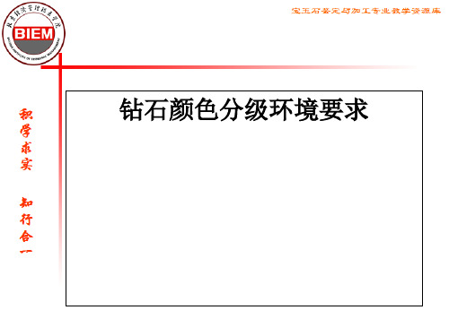 【推选】钻石颜色分级环境条件PPT资料