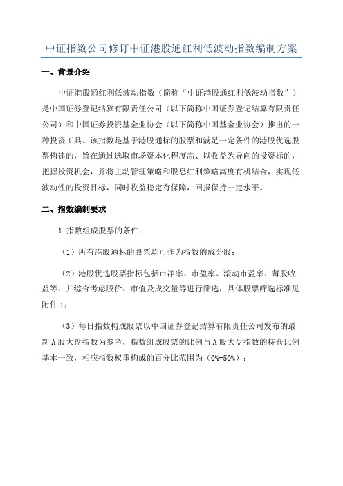 中证指数公司修订中证港股通红利低波动指数编制方案