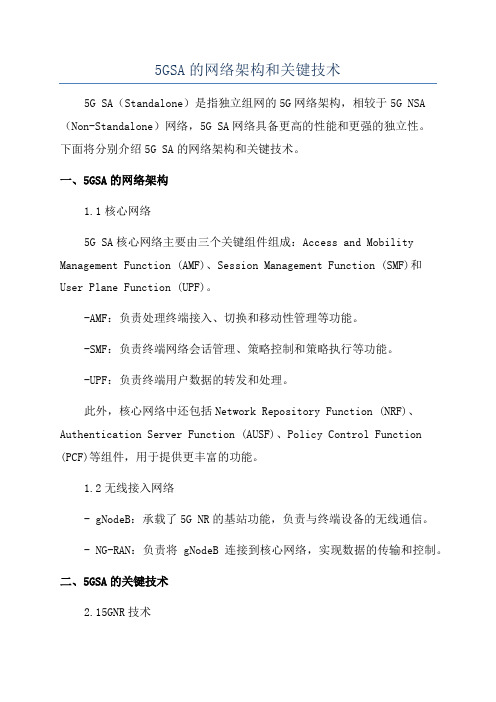 5GSA的网络架构和关键技术