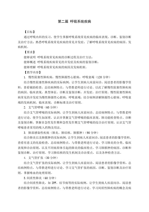 调完《内科学》(实习课)教学大纲