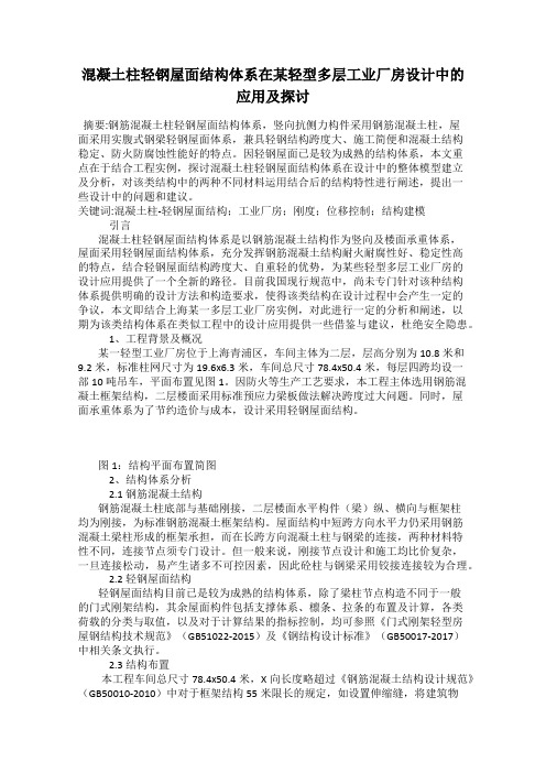 混凝土柱轻钢屋面结构体系在某轻型多层工业厂房设计中的应用及探讨