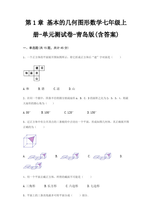 第1章 基本的几何图形数学七年级上册-单元测试卷-青岛版(含答案)