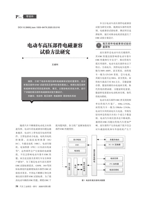 电动车高压部件电磁兼容试验方法研究