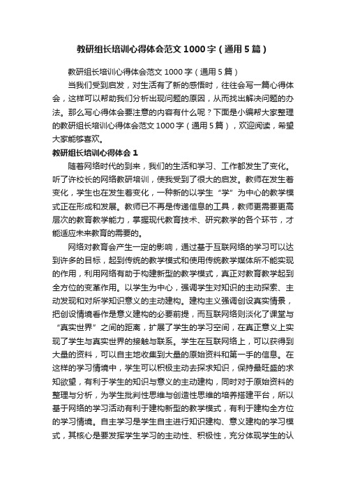 教研组长培训心得体会范文1000字（通用5篇）