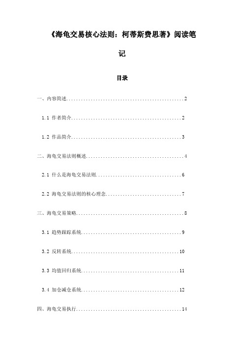 《海龟交易核心法则：柯蒂斯费思著》札记