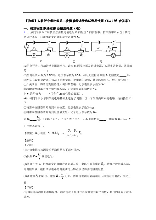 【物理】人教版中考物理第二次模拟考试精选试卷易错题(Word版 含答案)