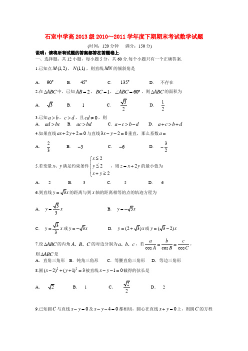 四川省成都石室中学高一数学下学期期末考试【会员独享】