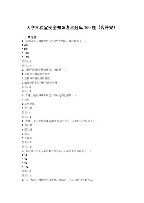 大学实验室安全知识考试题库100题(含答案)ELO