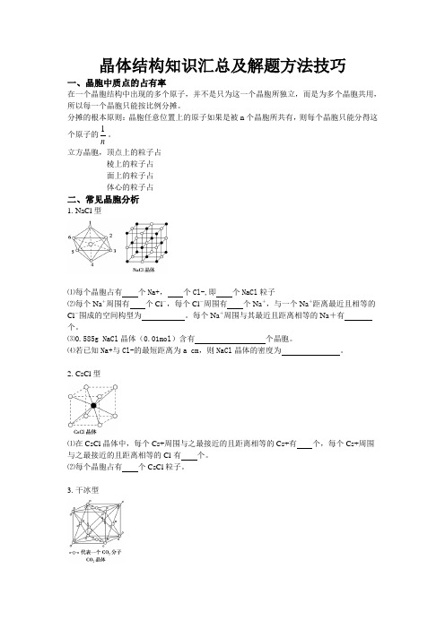 晶体结构知识汇总及解题方法技巧.