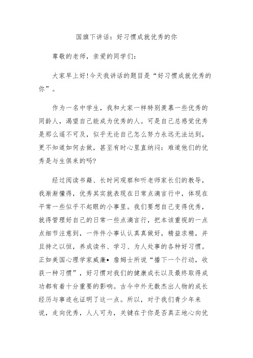 国旗下讲话：好习惯成就优秀的你