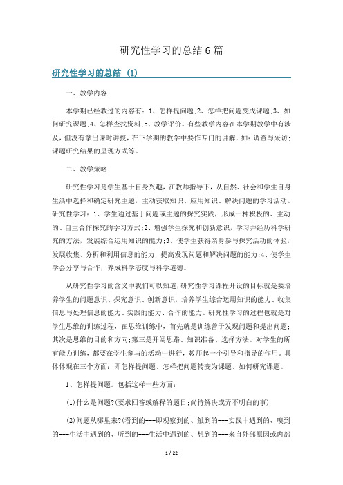 研究性学习的总结6篇