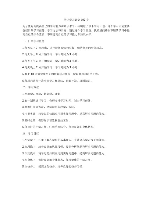 学记学习计划400字