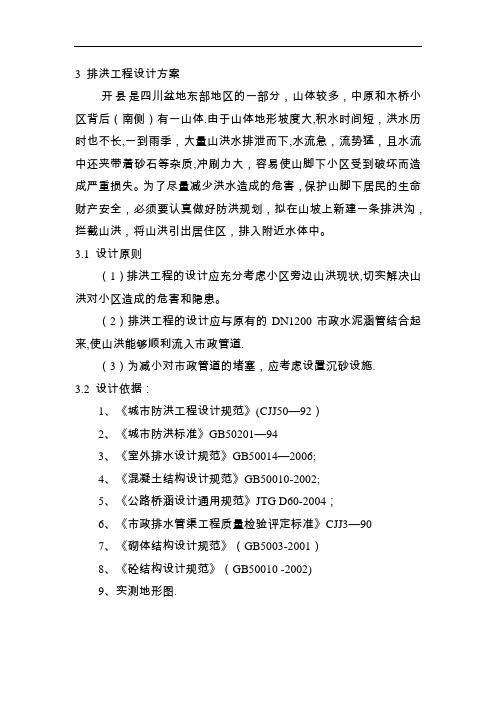 排洪沟工程设计说明