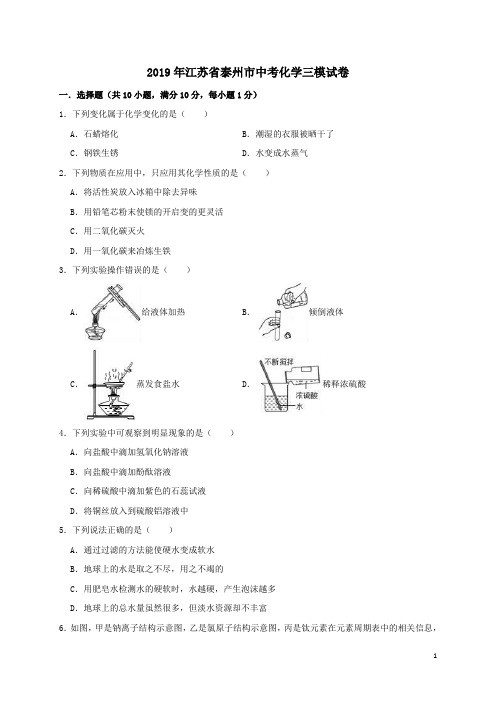 江苏省泰州市2019年中考化学三模试卷解析版