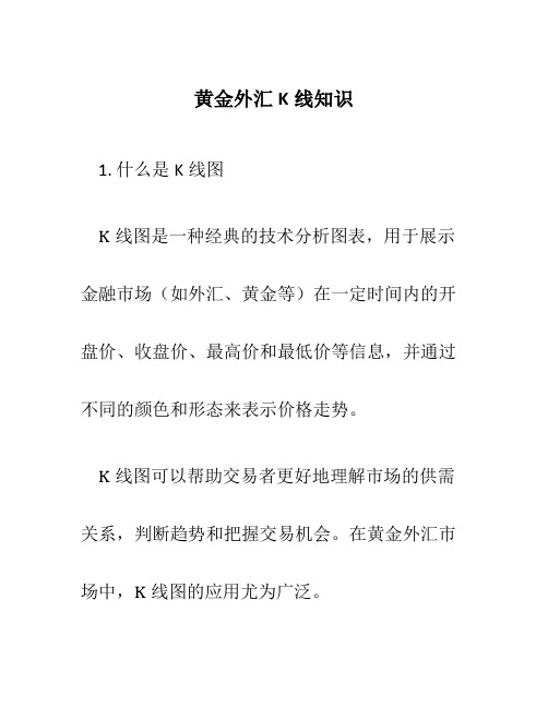 黄金外汇k线知识