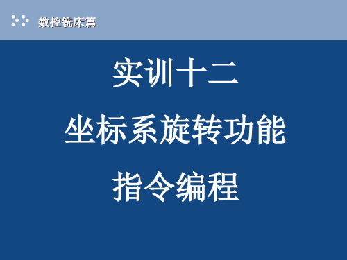 坐标系旋转功能指令编程