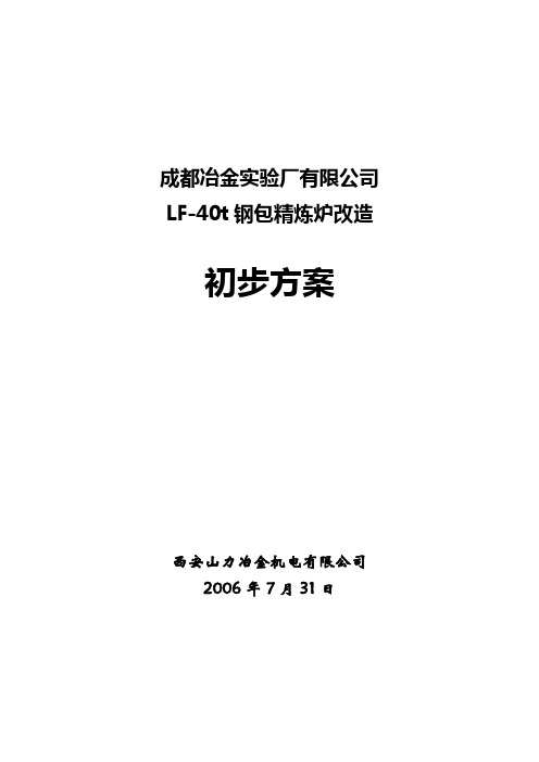 LF-40t钢包精炼炉改造方案