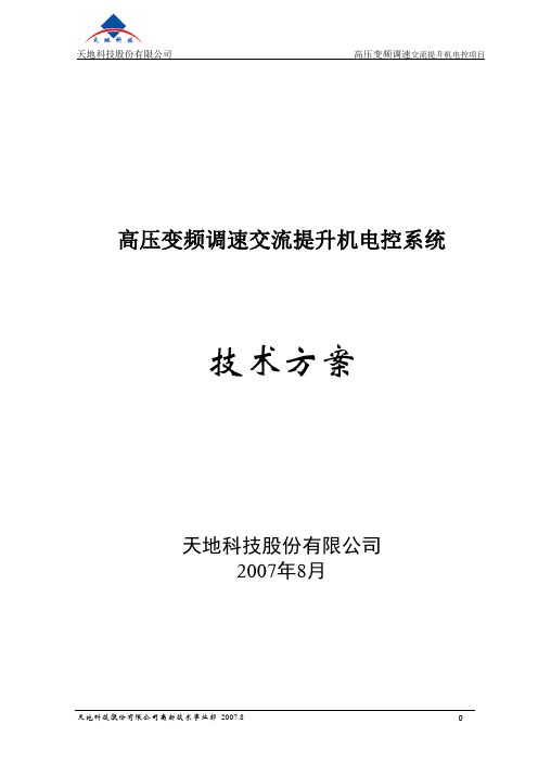 高压变频技术方案(通用)